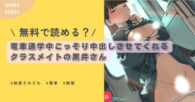 [無料漫画]電車通学中こっそり中出しさせてくれるクラスメイトの黒井さんhitomi,raw,pdf,momonga,zip読む方法とネタバレ調査！